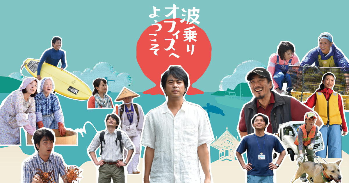 トップページ 波乗りオフィスへようこそ